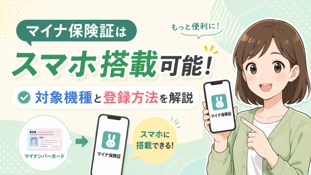 マイナ保険証はスマホ搭載可能!対象機種と登録方法を解説