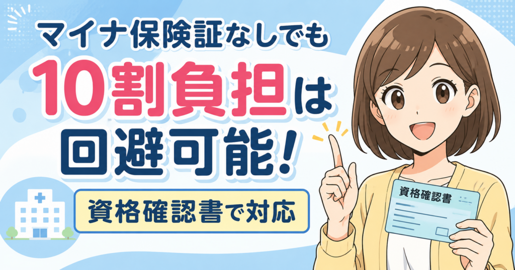 マイナ保険証なしでも10割負担は回避可能!資格確認書で対応
