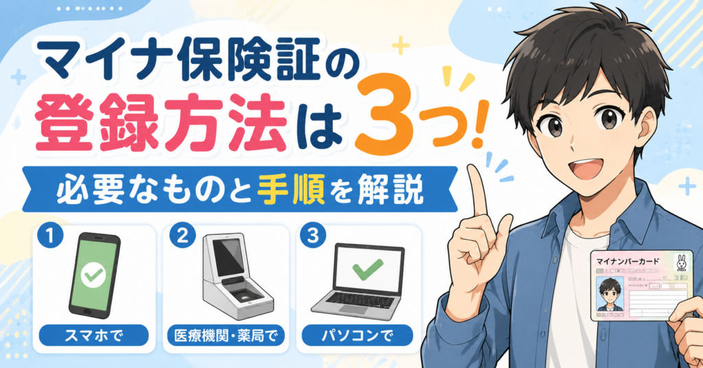 マイナ保険証の登録方法は3つ!必要なものと手順を解説