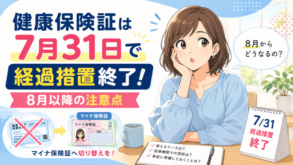 健康保険証は7月31日で経過措置終了!8月以降の注意点