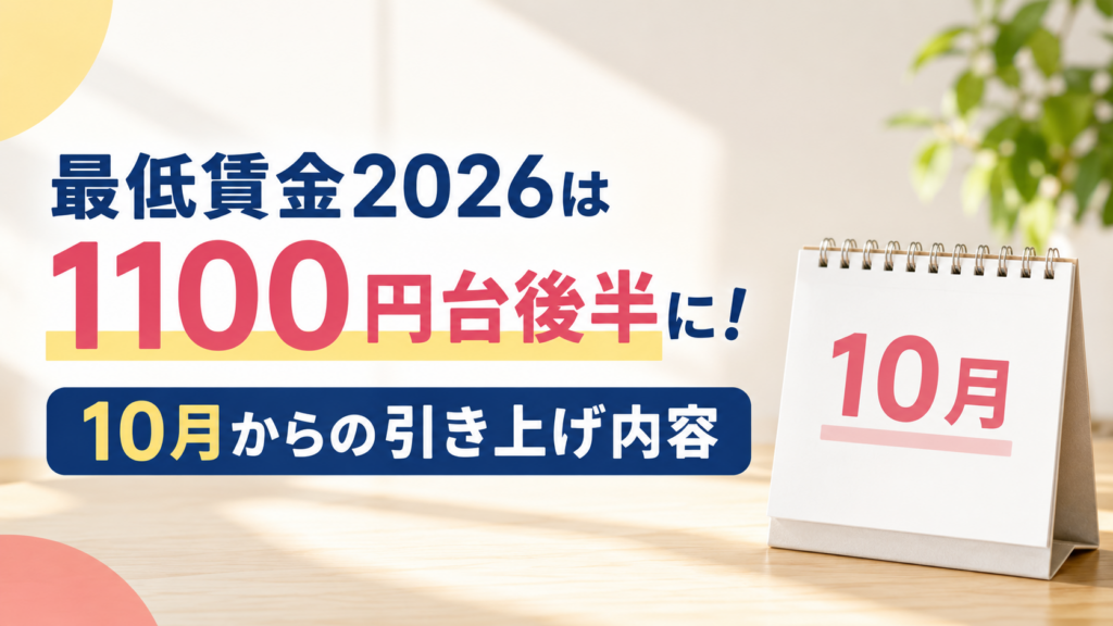 最低賃金2026は1100円台後半に!10月からの引き上げ内容