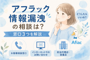 アフラック情報漏洩の相談は？窓口3つを解説