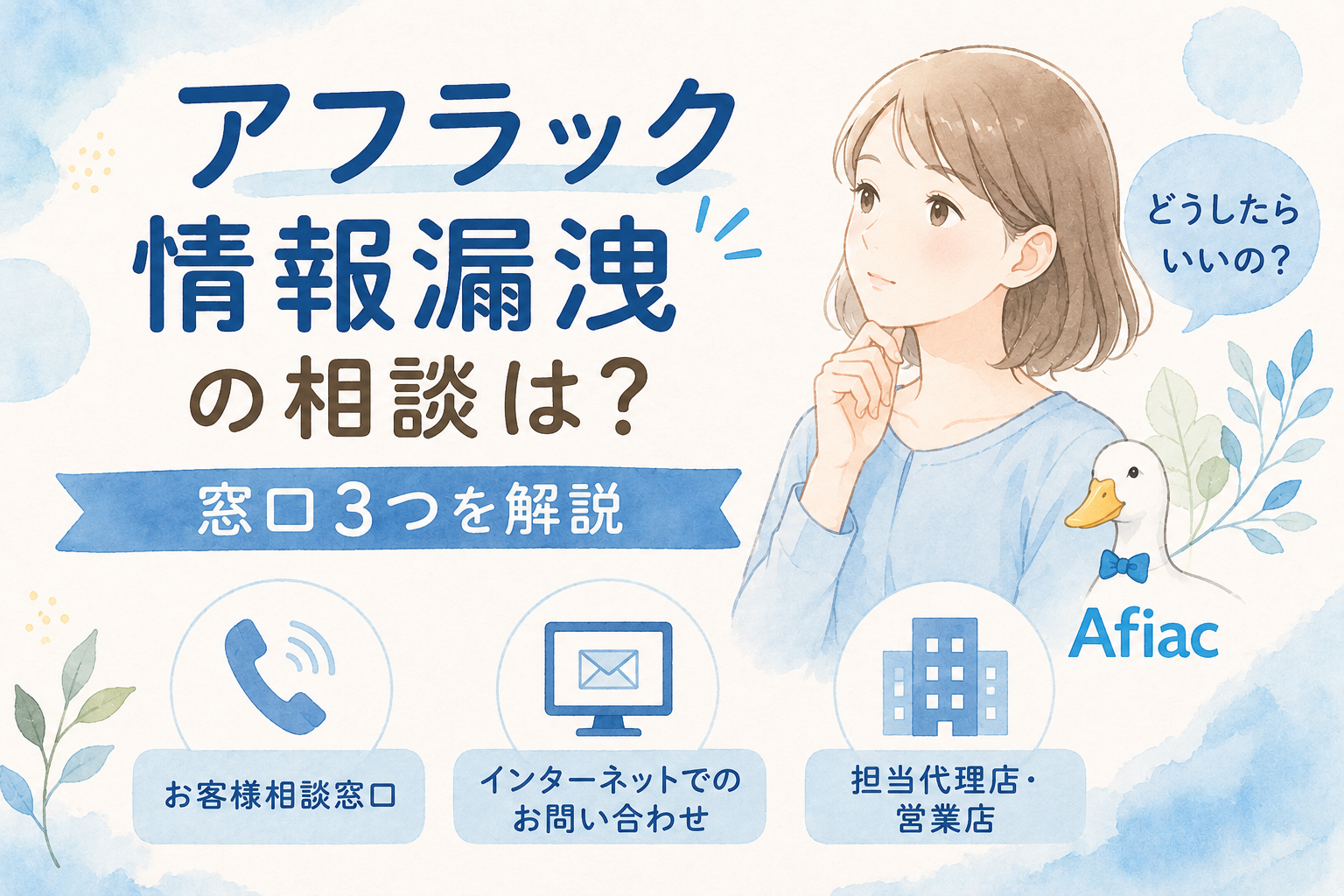 アフラック情報漏洩の相談は?窓口3つを解説