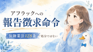 アフラックへの報告徴求命令は保険業法128条！処分ではない