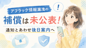 アフラック情報漏洩の補償は未公表！通知とあわせ後日案内へ