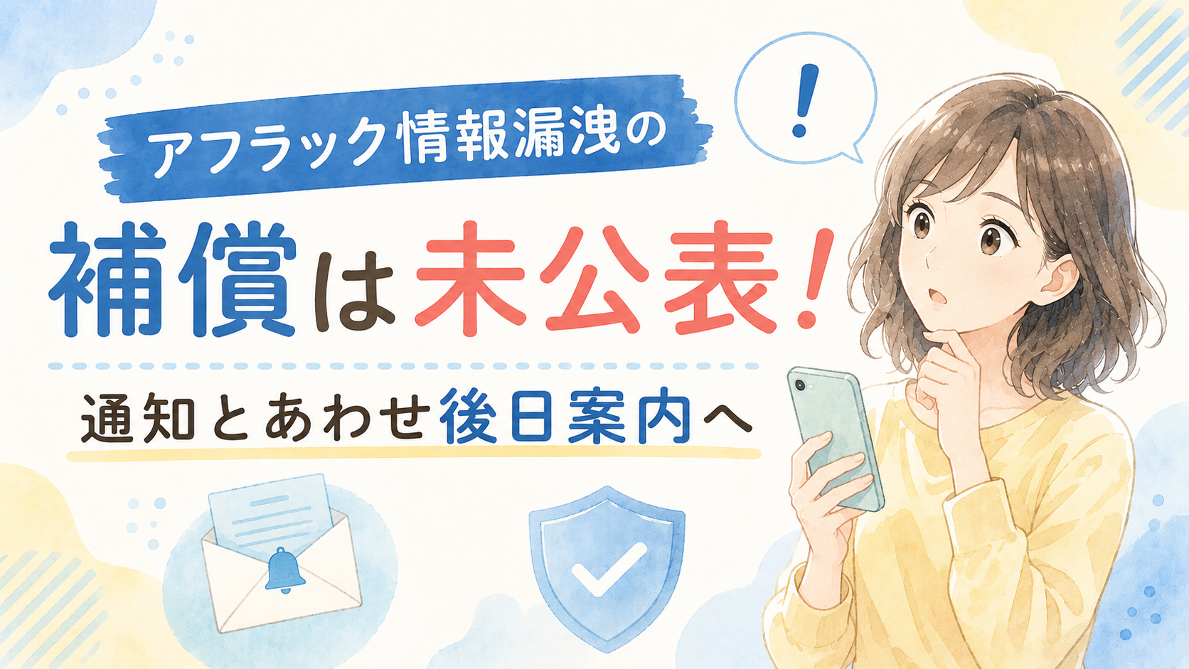 アフラック情報漏洩の補償は未公表！通知とあわせ後日案内へ