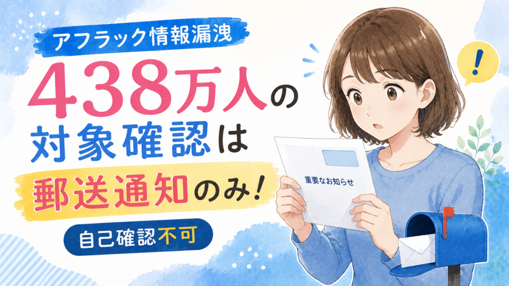 アフラック情報漏洩438万人の対象確認は郵送通知のみ！自己確認不可