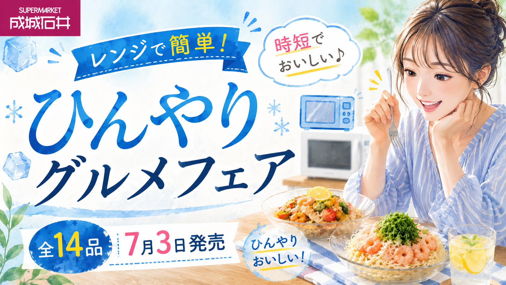 成城石井「ひんやりグルメフェア」はレンジ調理で時短！全14品7月3日発売
