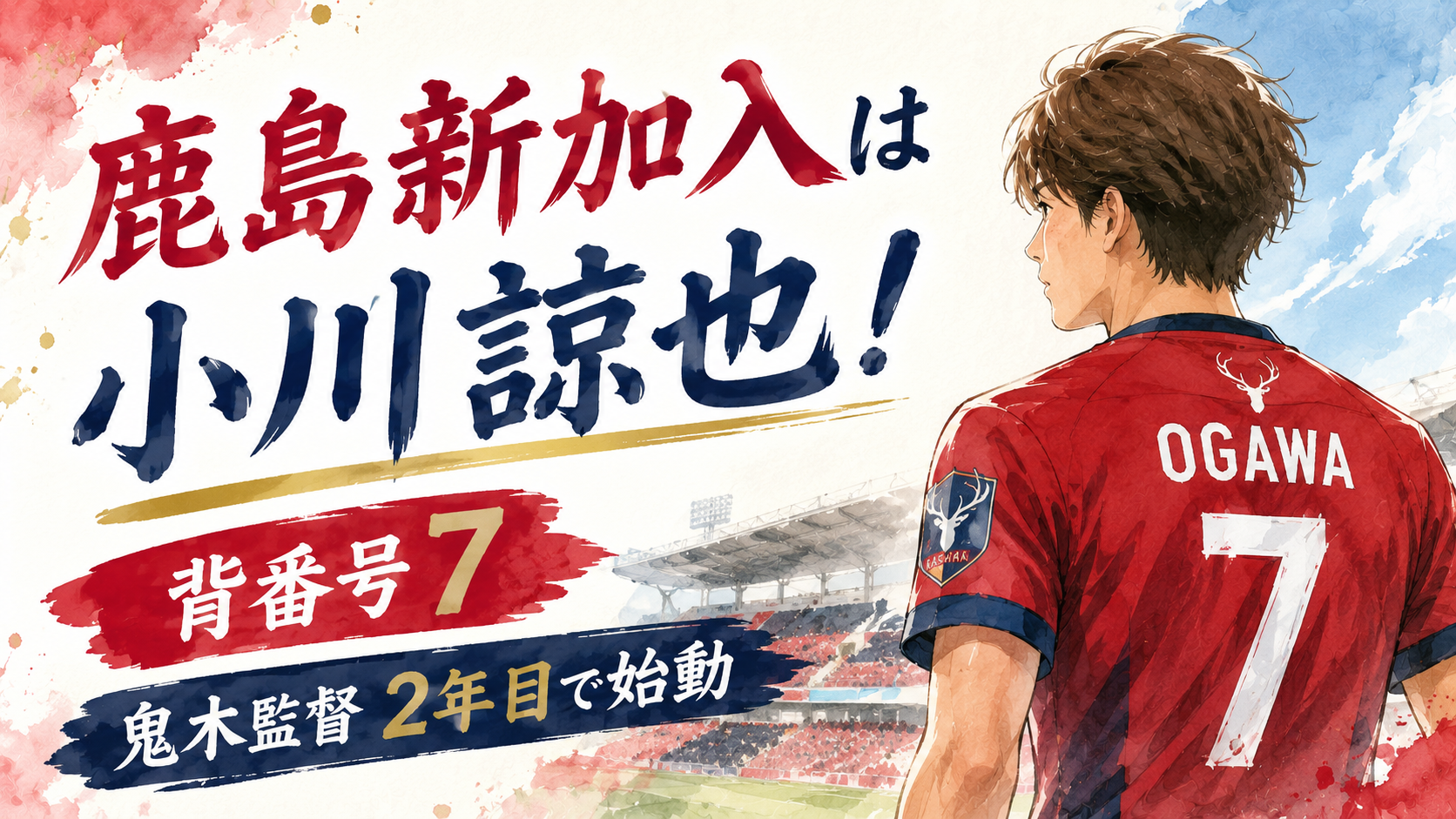 鹿島新加入は小川諒也!背番号7、鬼木監督2年目で始動