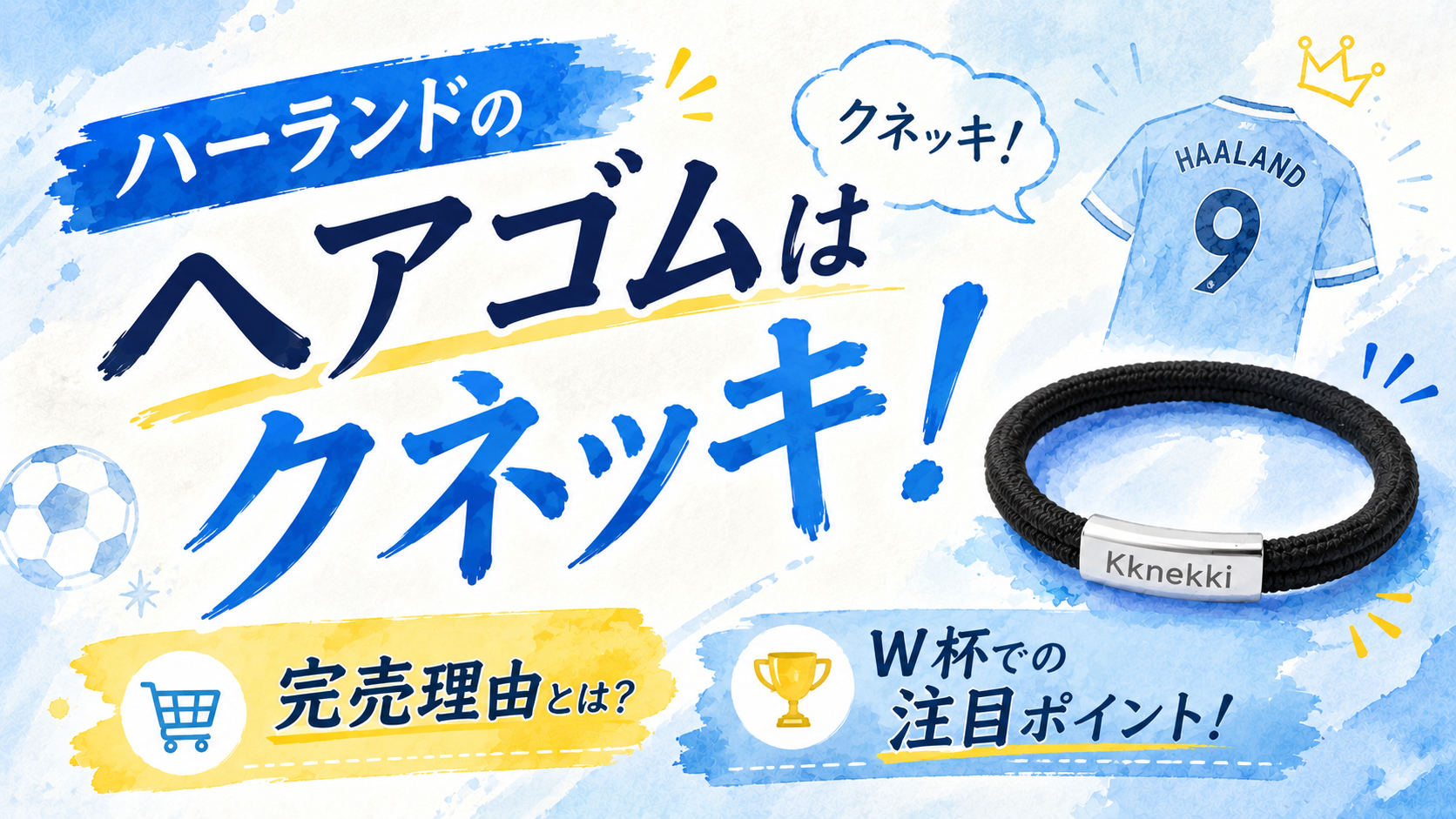 ハーランドのヘアゴムはクネッキ!完売理由とW杯での注目