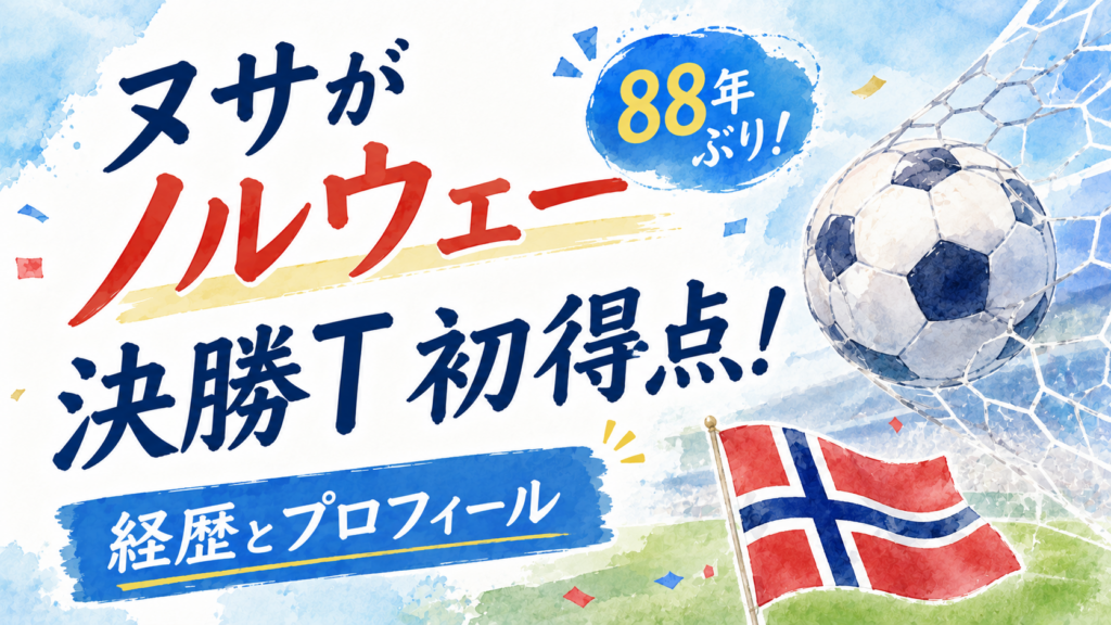 ヌサがノルウェー88年ぶり決勝T初得点!経歴とプロフィール