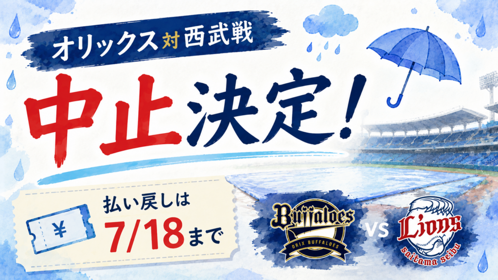 オリックス対西武戦の中止決定！払い戻しは7/18まで