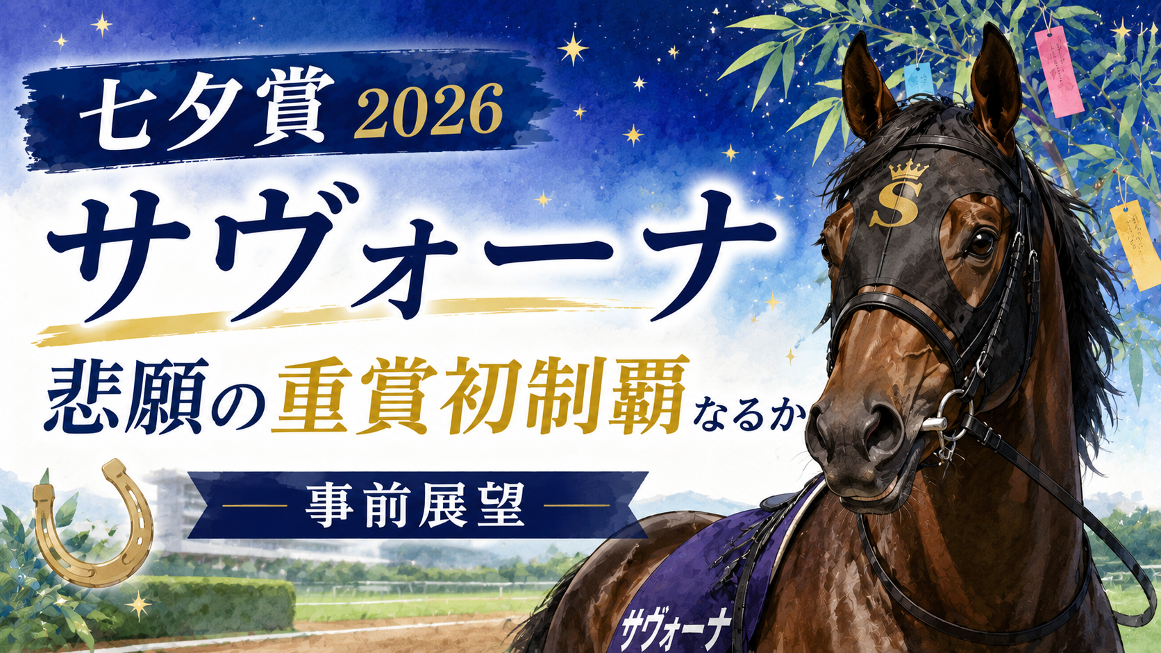 七夕賞2026|サヴォーナ悲願の重賞初制覇なるか事前展望