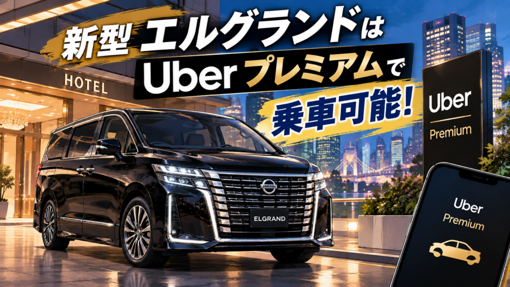 新型エルグランドはUberプレミアムで乗車可能！利用方法まとめ