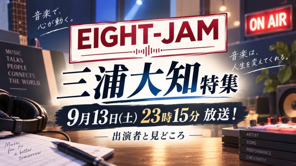EIGHT-JAM三浦大知特集は9月13日23時15分放送！出演者と見どころ