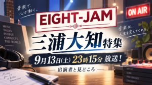 EIGHT-JAM三浦大知特集は9月13日23時15分放送！出演者と見どころ