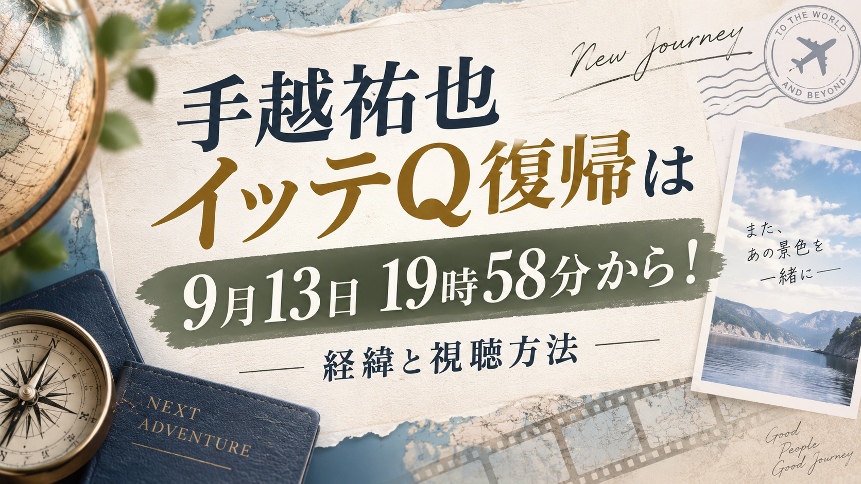 手越祐也イッテQ復帰は9月13日19時58分から!経緯と視聴方法