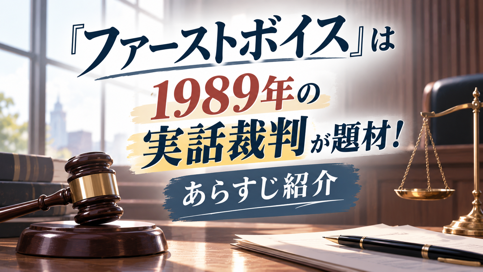 『ファーストボイス』は1989年の実話裁判が題材!あらすじ紹介