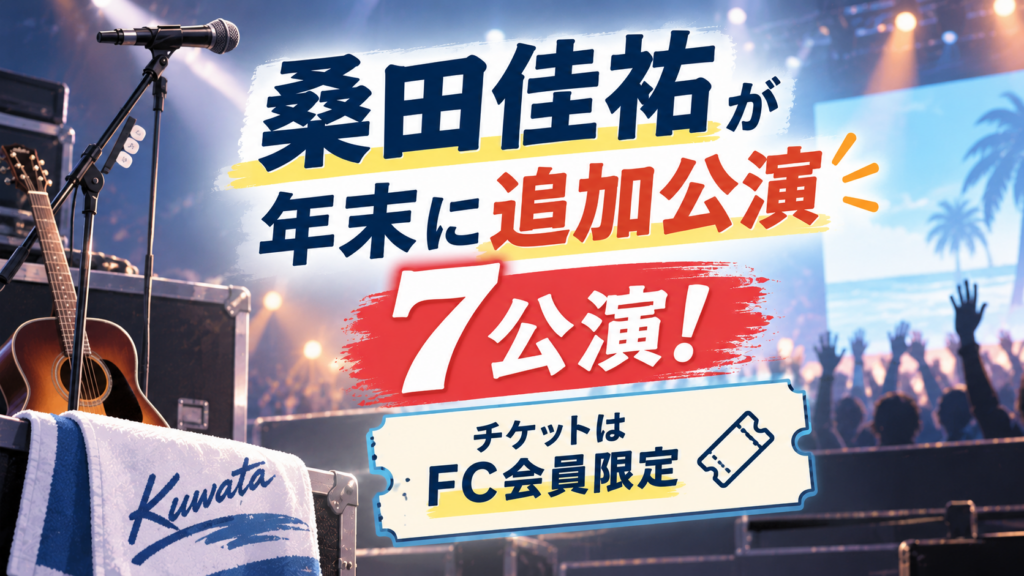 桑田佳祐が年末に追加公演7公演！チケットはFC会員限定
