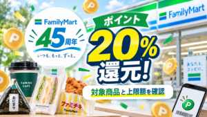 ファミマ45周年はポイント20%還元！対象商品と上限額を確認