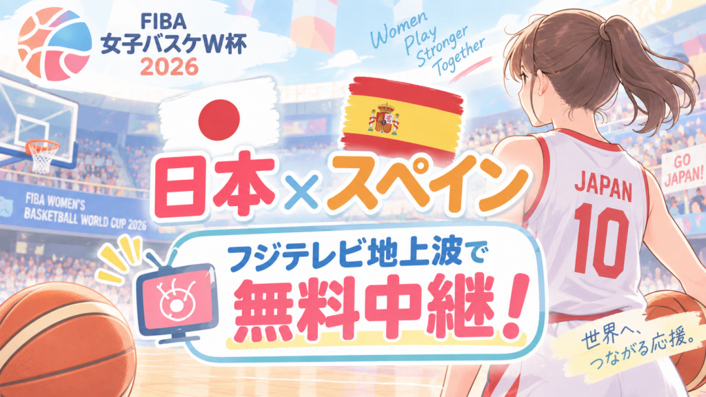 FIBA女子バスケW杯2026 日本×スペイン戦はフジテレビ地上波で無料中継