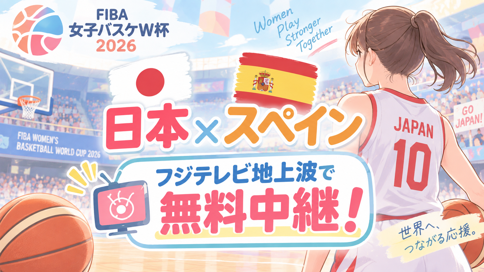 FIBA女子バスケW杯2026 日本×スペイン戦はフジテレビ地上波で無料中継