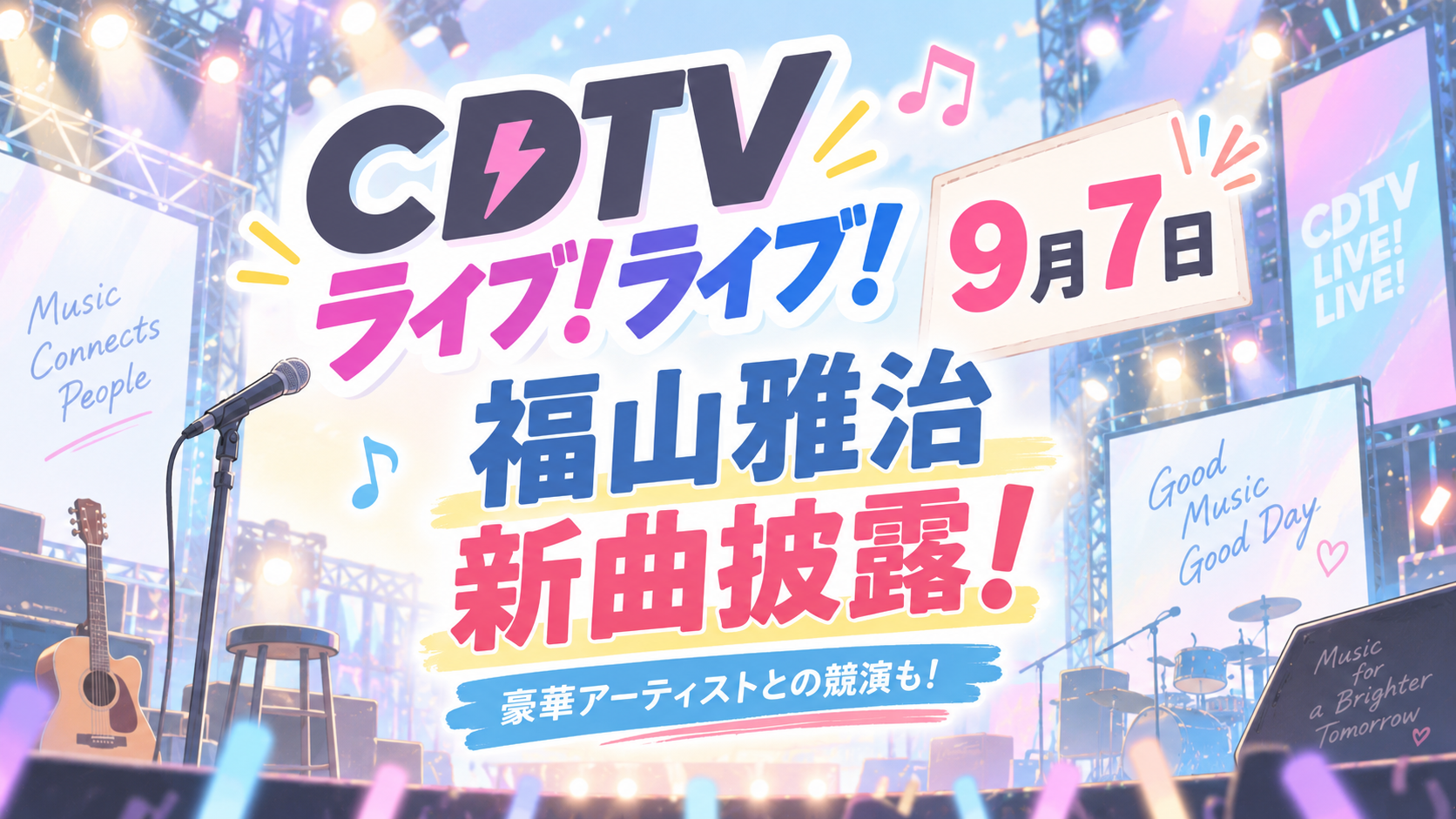 CDTVライブ!ライブ! 9月7日は福山雅治が新曲披露で豪華競演