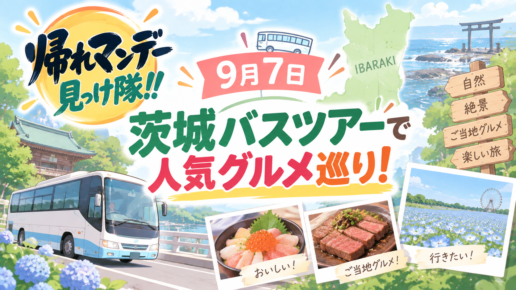 帰れマンデー見っけ隊!! 9月7日は茨城バスツアーで人気グルメ巡り