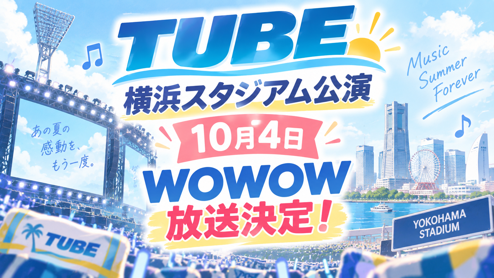 TUBE横浜スタジアム公演は10月4日にWOWOW放送決定