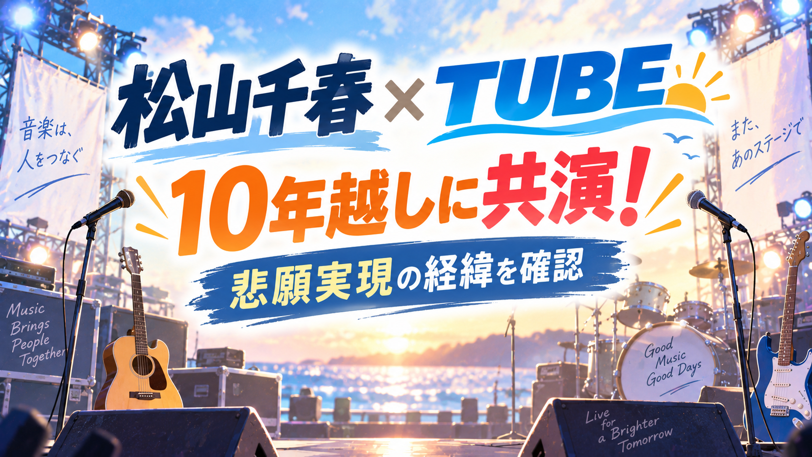松山千春が10年越しにTUBE共演！悲願実現の経緯を確認