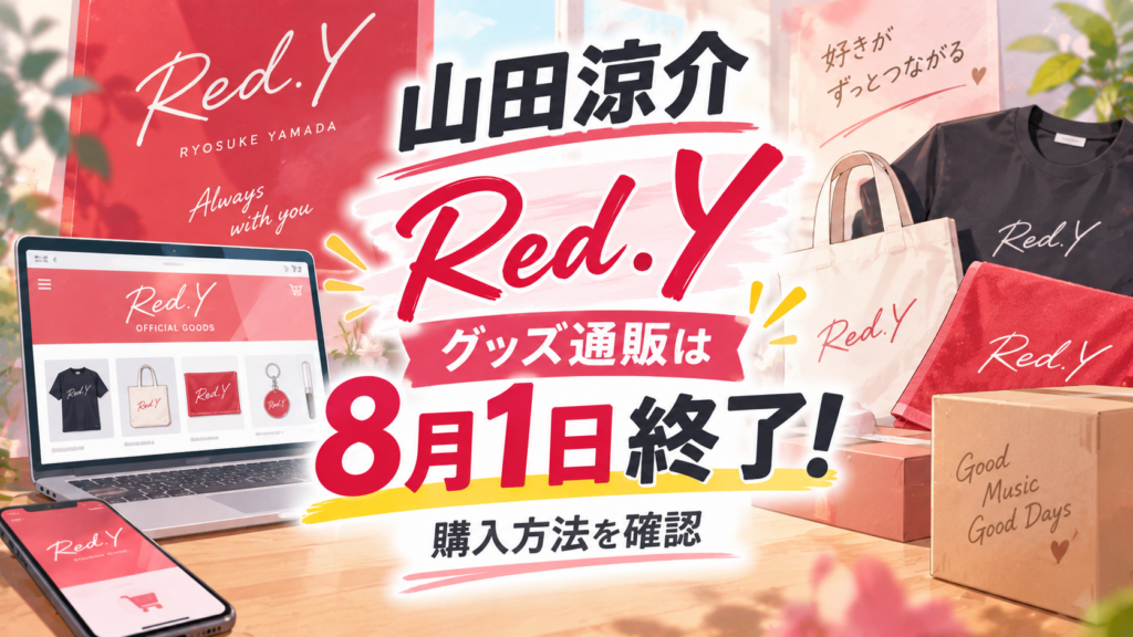 山田涼介「Red．Y」グッズ通販は8月1日終了！購入方法を確認