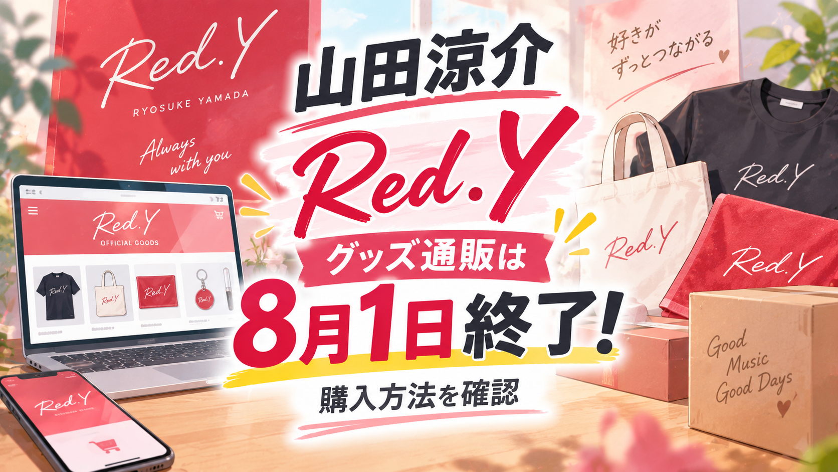 山田涼介「Red.Y」グッズ通販は8月1日終了!購入方法を確認