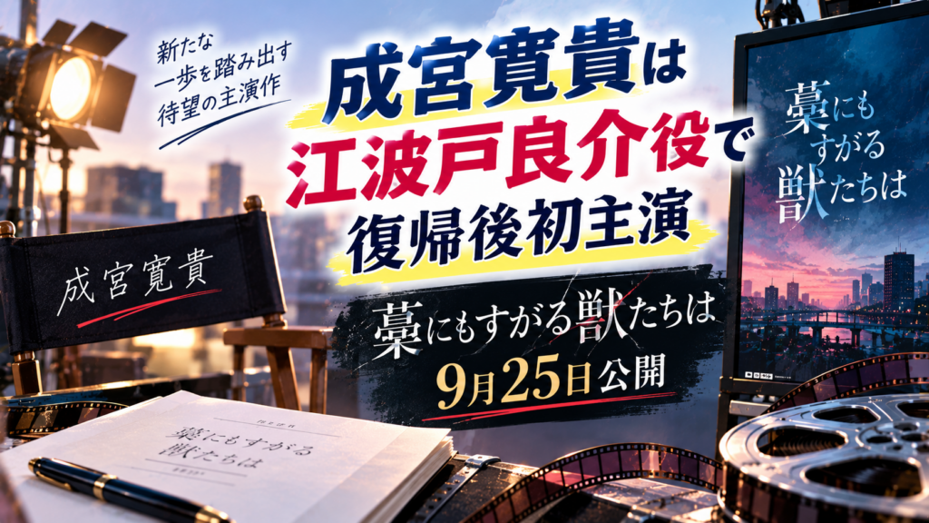 成宮寛貴は江波戸良介役で復帰後初主演、藁にもすがる獣たちは9月25日公開