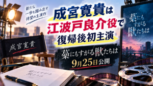 成宮寛貴は江波戸良介役で復帰後初主演、藁にもすがる獣たちは9月25日公開