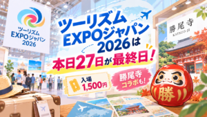 ツーリズムEXPOジャパン2026は本日27日が最終日！入場1500円で勝尾寺コラボ