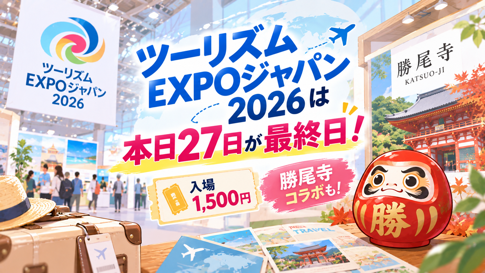 ツーリズムEXPOジャパン2026は本日27日が最終日！入場1500円で勝尾寺コラボ