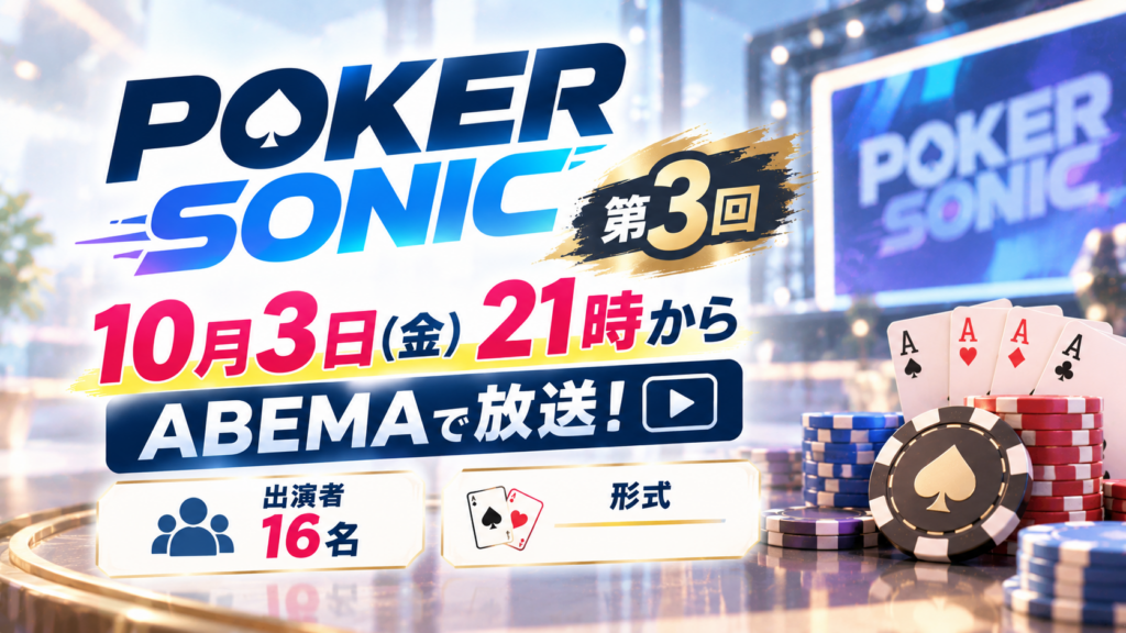 POKER SONIC第3回は10月3日21時からABEMA！出演者16名と形式
