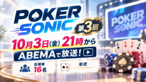 POKER SONIC第3回は10月3日21時からABEMA！出演者16名と形式