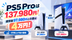 PS5 Proは137,980円！通常版97,980円との差は4万円【4月値上げ後】