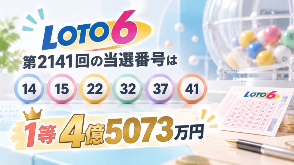 ロト6第2141回の当選番号は14・15・22・32・37・41！1等4億5073万円