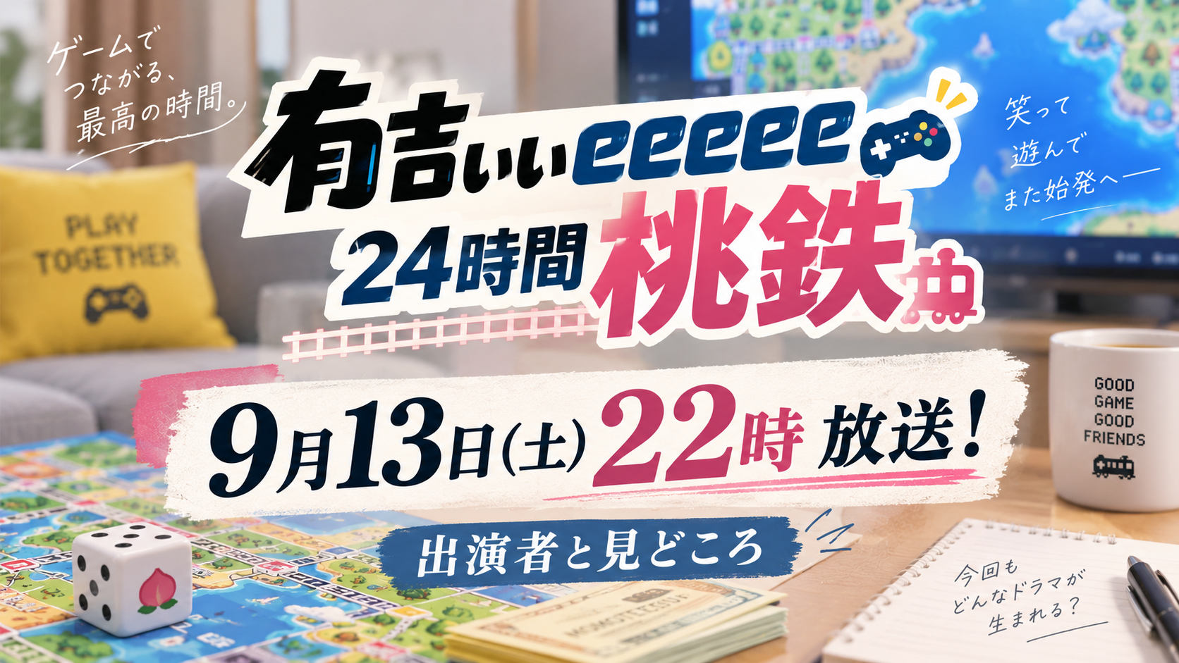 有吉ぃぃeeeee24時間桃鉄は9月13日22時放送！出演者と見どころ
