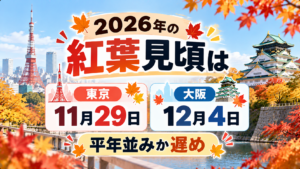 2026年の紅葉見頃は東京11月29日・大阪12月4日！平年並みか遅め