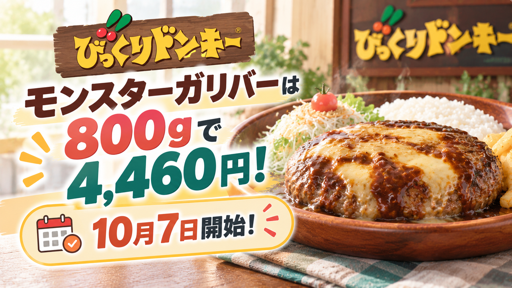 モンスターガリバーは800gで4,460円！びっくりドンキー10月7日開始