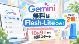 Gemini無料はFlash-Liteのみ！10月9日から制限、Plusは2倍