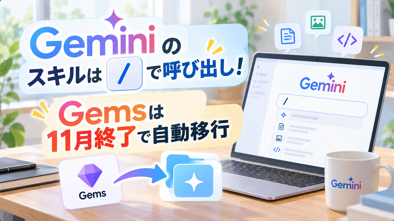 Geminiのスキルは「/」で呼び出し！Gemsは11月終了で自動移行