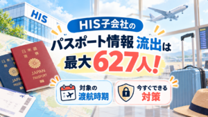 HIS子会社のパスポート情報流出は最大627人！対象の渡航時期と対策