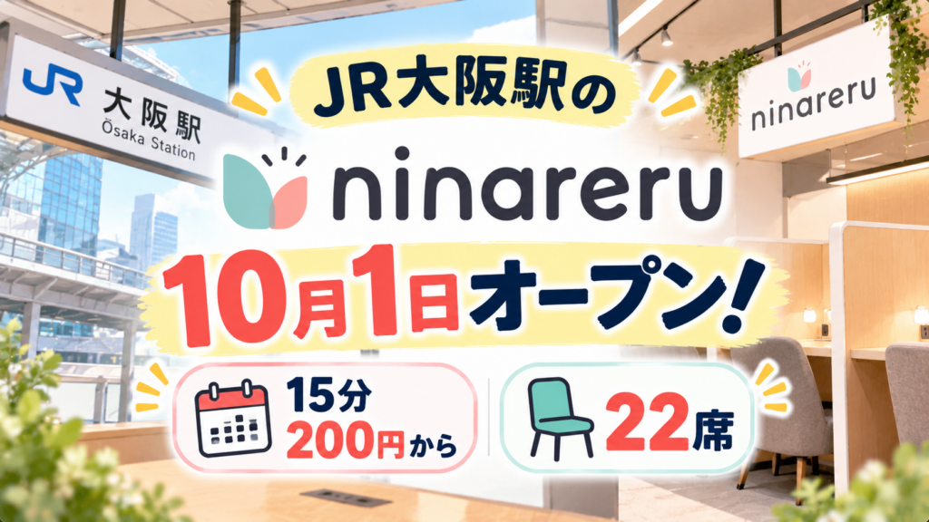 JR大阪駅のninareruは10月1日オープン！15分200円から22席