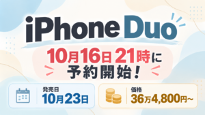 iPhone Duoは10月16日21時に予約開始！発売10月23日・36万4800円〜