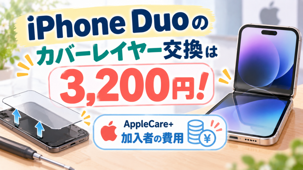 iPhone Duoのカバーレイヤー交換は3,200円！AppleCare+加入者の費用