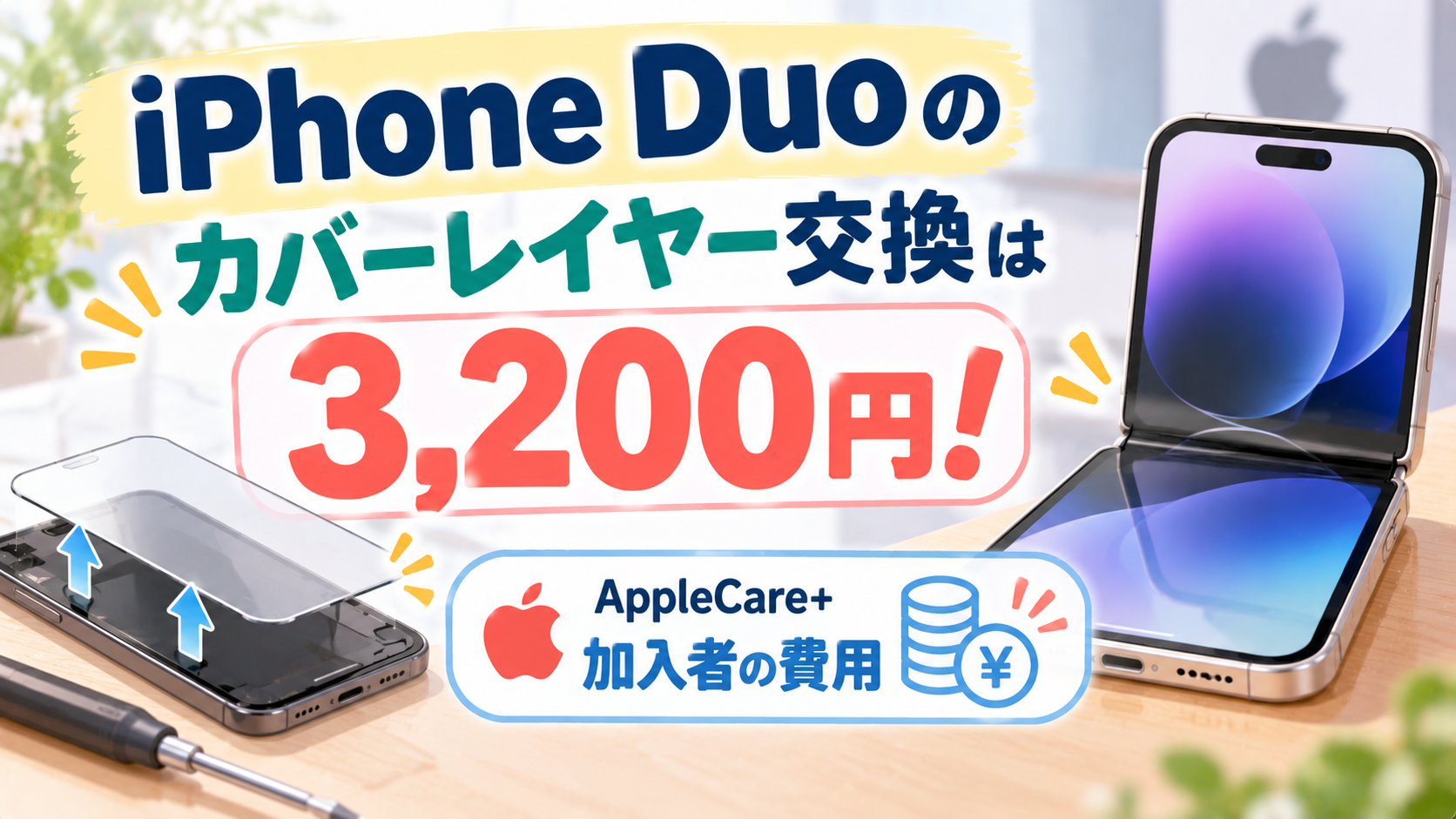 iPhone Duoのカバーレイヤー交換は3,200円!AppleCare+加入者の費用
